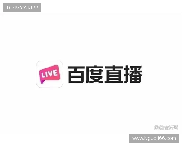 百度直播平台全新上线，开启互动新体验